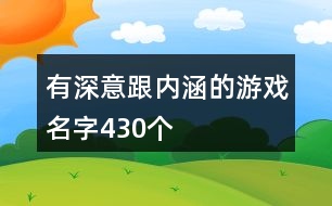 有深意跟內涵的游戲名字430個