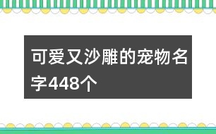 可愛又沙雕的寵物名字448個(gè)