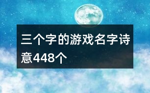 三個(gè)字的游戲名字詩意448個(gè)