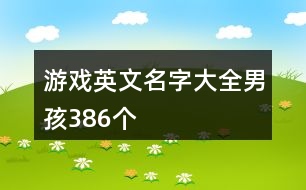 游戲英文名字大全男孩386個