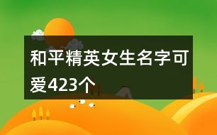 和平精英女生名字可愛423個