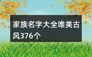 家族名字大全唯美古風376個