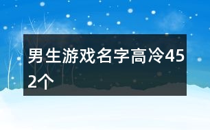 男生游戲名字高冷452個