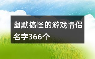 幽默搞怪的游戲情侶名字366個