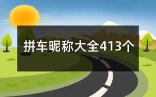 拼車昵稱大全413個(gè)