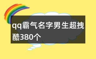 qq霸氣名字男生超拽酷380個(gè)