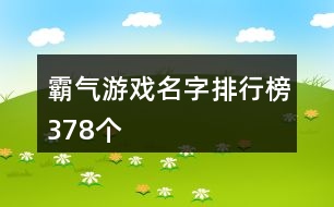 霸氣游戲名字排行榜378個