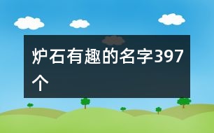 爐石有趣的名字397個