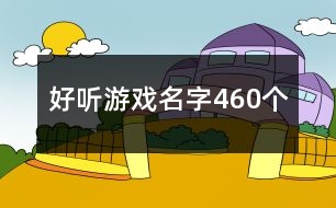 好聽(tīng)游戲名字460個(gè)