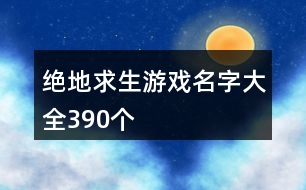 絕地求生游戲名字大全390個