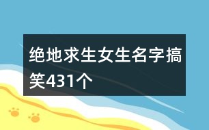 絕地求生女生名字搞笑431個