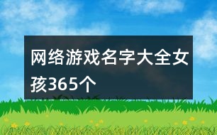 網絡游戲名字大全女孩365個