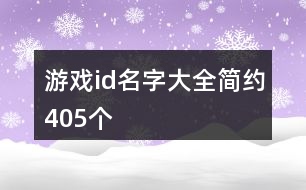 游戲id名字大全簡(jiǎn)約405個(gè)