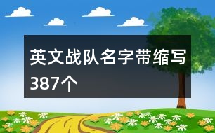 英文戰(zhàn)隊名字帶縮寫387個