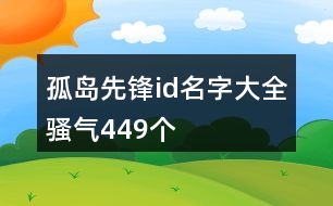 孤島先鋒id名字大全騷氣449個(gè)