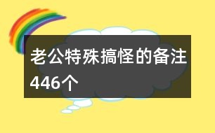 老公特殊搞怪的備注446個