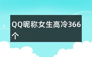 QQ昵稱女生高冷366個