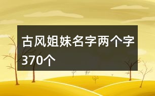 古風姐妹名字兩個字370個