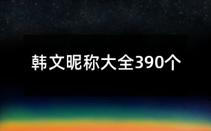 韓文昵稱大全390個