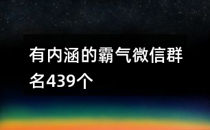 有內(nèi)涵的霸氣微信群名439個(gè)