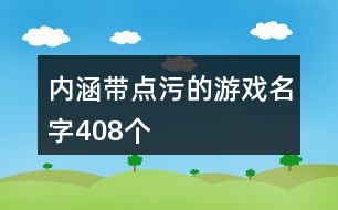 內(nèi)涵帶點污的游戲名字408個