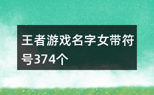 王者游戲名字女帶符號374個