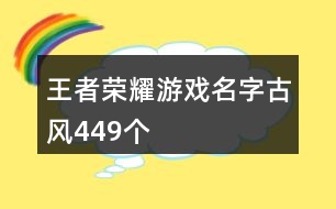 王者榮耀游戲名字古風449個