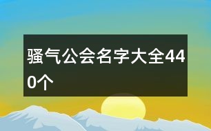 騷氣公會名字大全440個