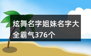 炫舞名字姐妹名字大全霸氣376個