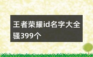 王者榮耀id名字大全騷399個(gè)