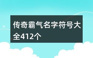 傳奇霸氣名字符號大全412個