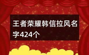 王者榮耀韓信拉風(fēng)名字424個(gè)