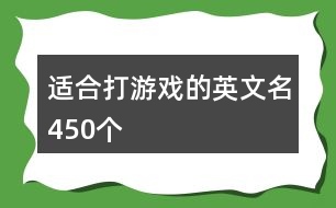 適合打游戲的英文名450個(gè)