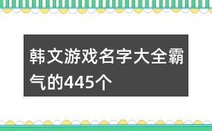 韓文游戲名字大全霸氣的445個(gè)