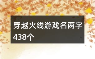 穿越火線游戲名兩字438個