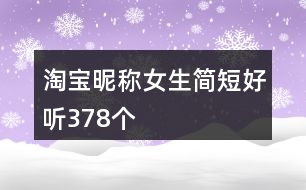 淘寶昵稱女生簡(jiǎn)短好聽(tīng)378個(gè)