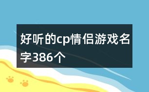 好聽的cp情侶游戲名字386個