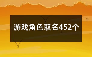 游戲角色取名452個(gè)