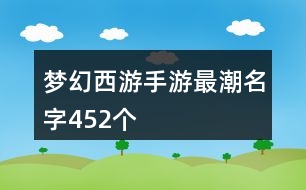 夢幻西游手游最潮名字452個