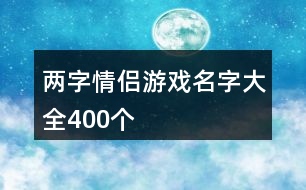 兩字情侶游戲名字大全400個(gè)