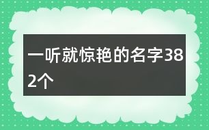 一聽就驚艷的名字382個