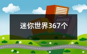 迷你世界367個