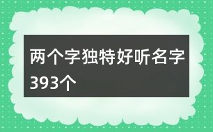 兩個字獨(dú)特好聽名字393個