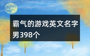 霸氣的游戲英文名字男398個