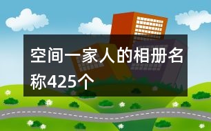 空間一家人的相冊名稱425個(gè)