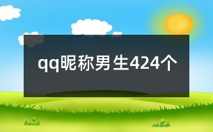 qq昵稱男生424個(gè)