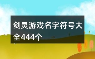 劍靈游戲名字符號大全444個