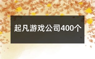 起凡游戲公司400個