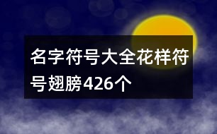 名字符號(hào)大全花樣符號(hào)翅膀426個(gè)