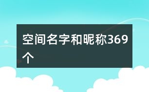 空間名字和昵稱369個